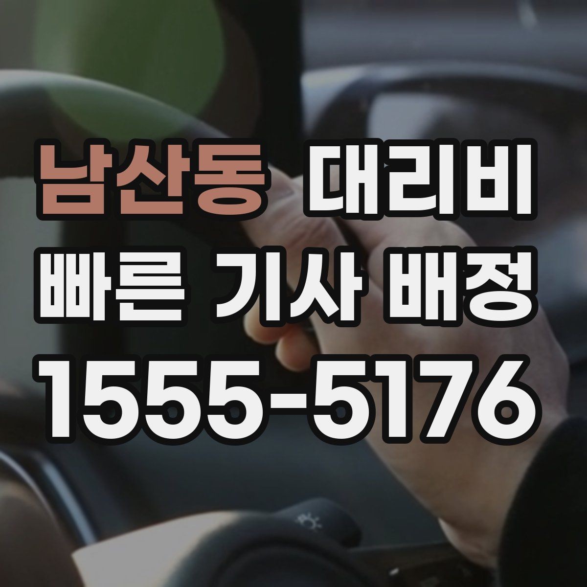 남산동 대리비 계산에서 추가 거리 반영되는 순간