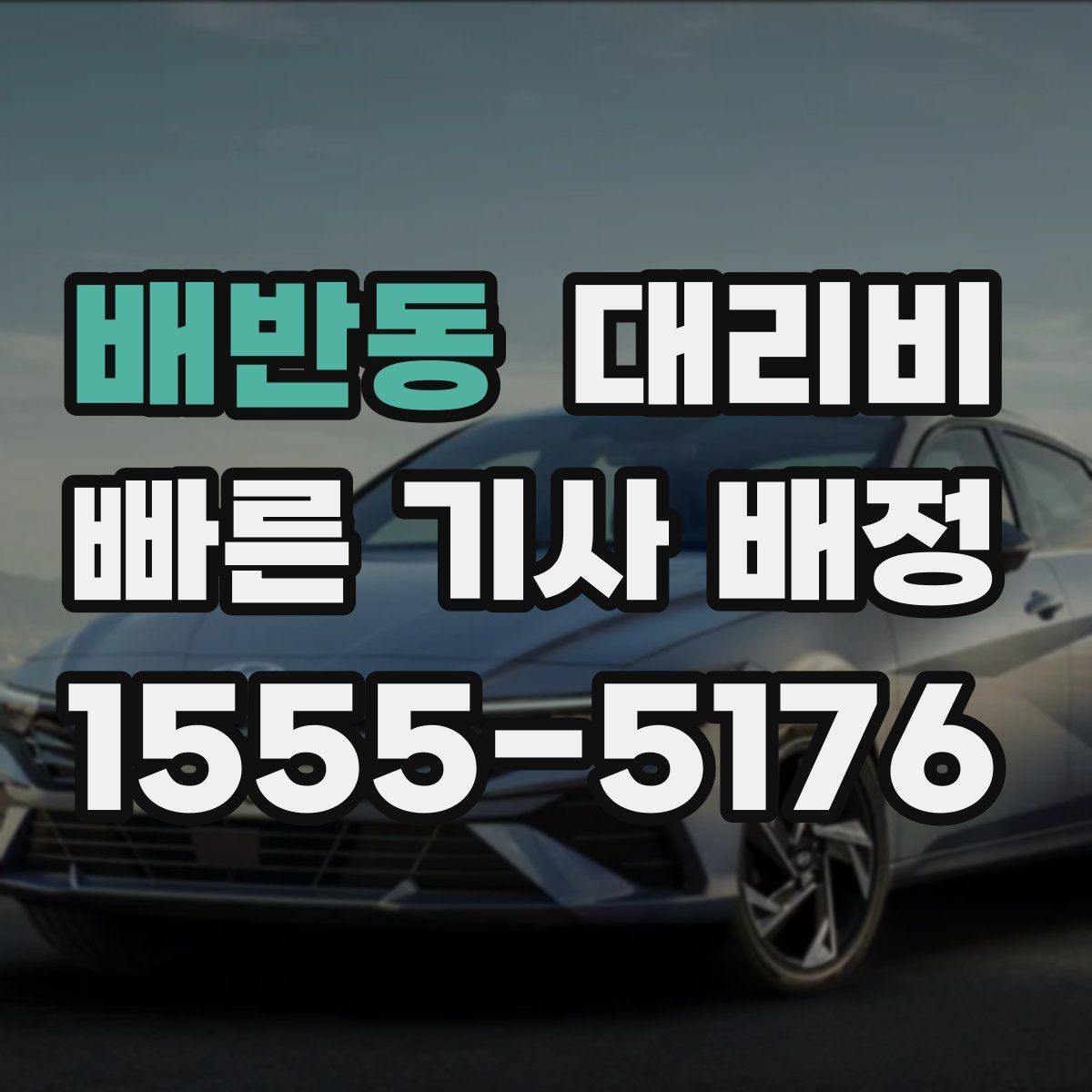 배반동 대리비 역 앞 픽업 존에서 만나는 요령