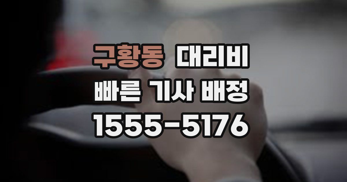 구황동 대리운전 가격