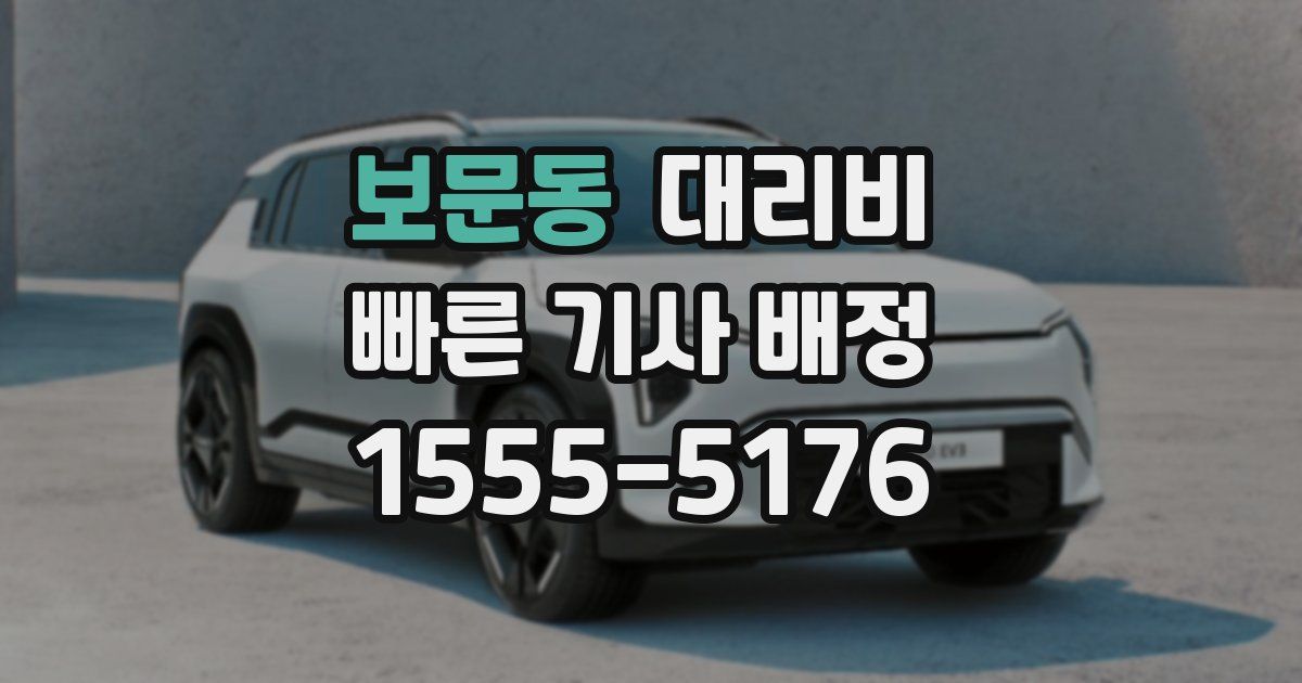 보문동 대리운전 가격