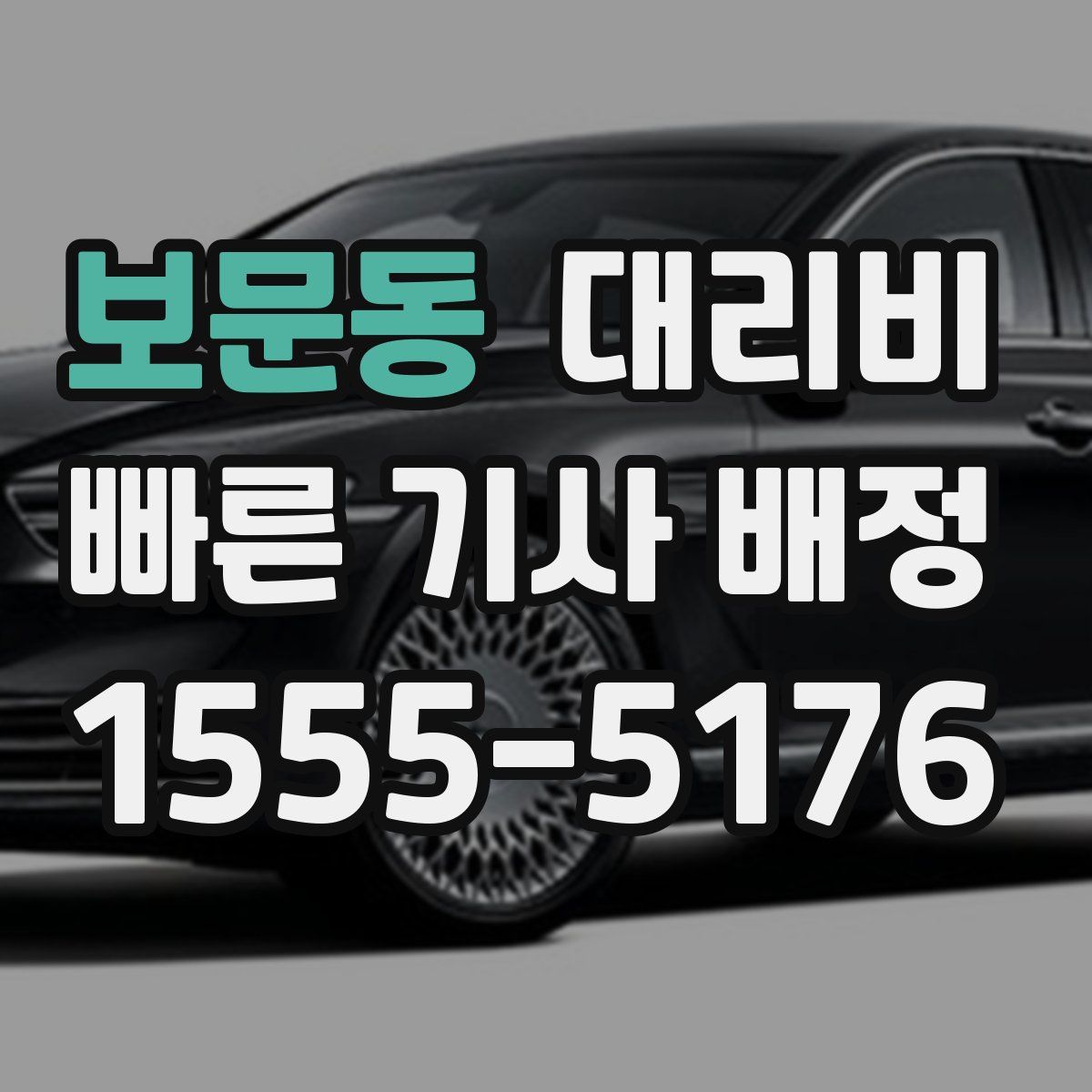 보문동 대리운전