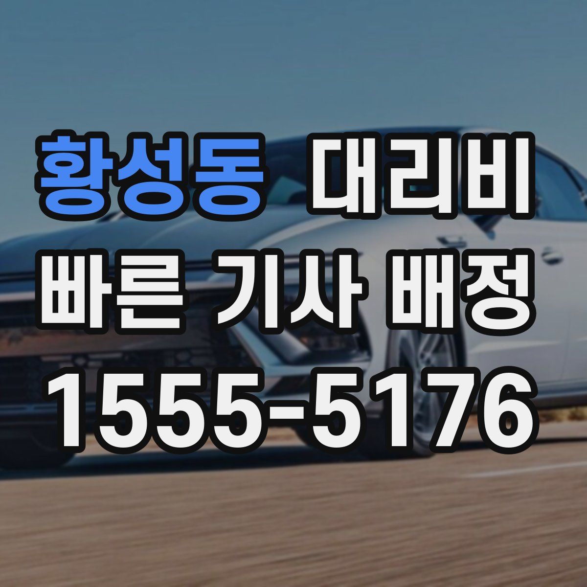 황성동 대리운전