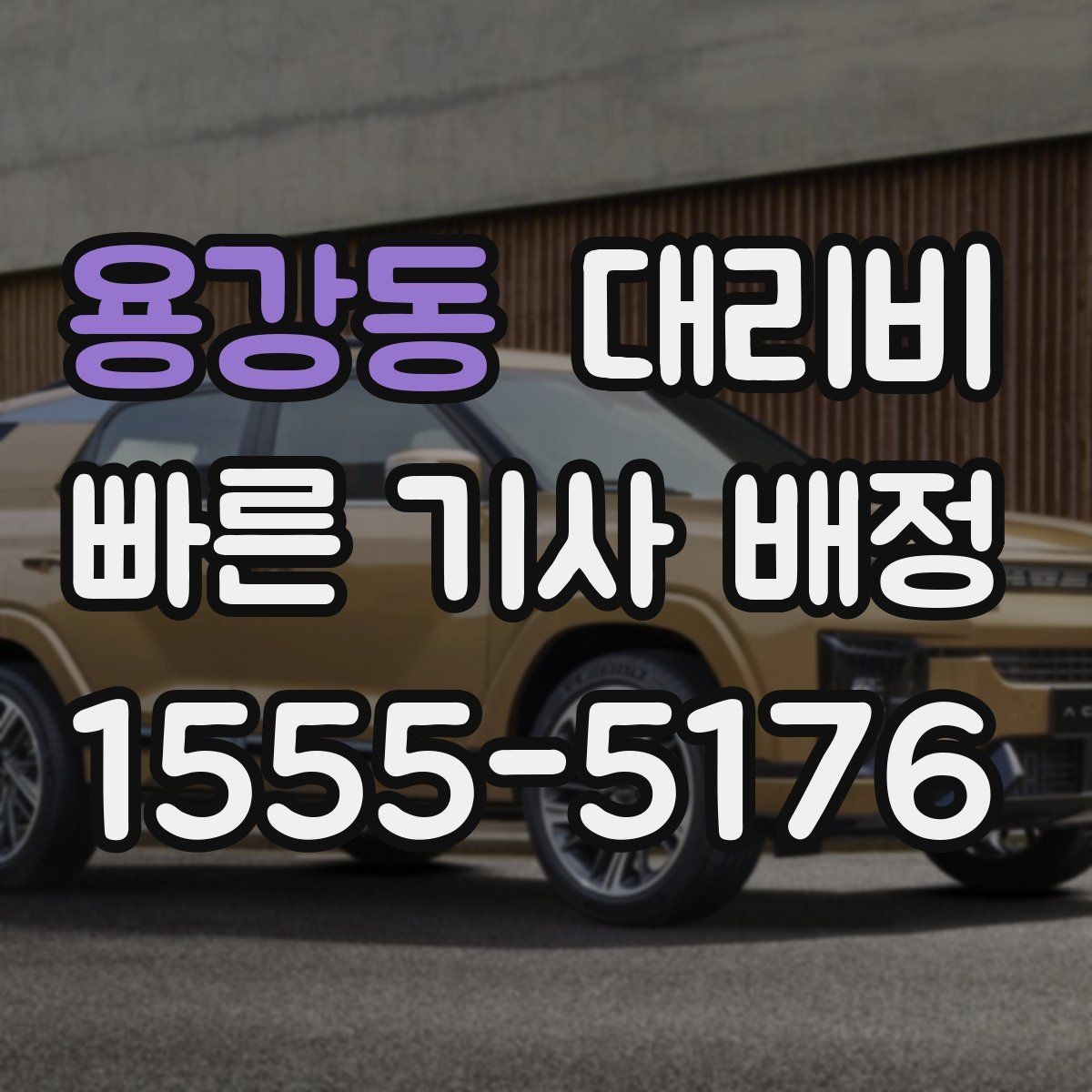 용강동 대리비 친구들과 자리 후 안전 귀가를 정리하기