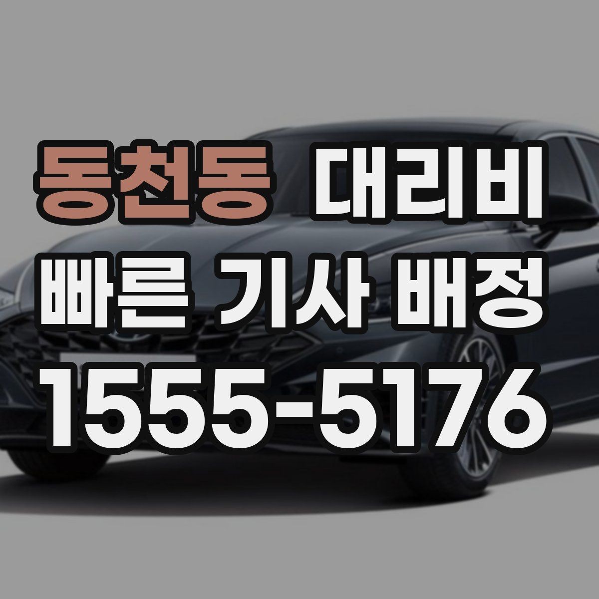 동천동 대리비 회사 회식 정산할 때 편한 정리법