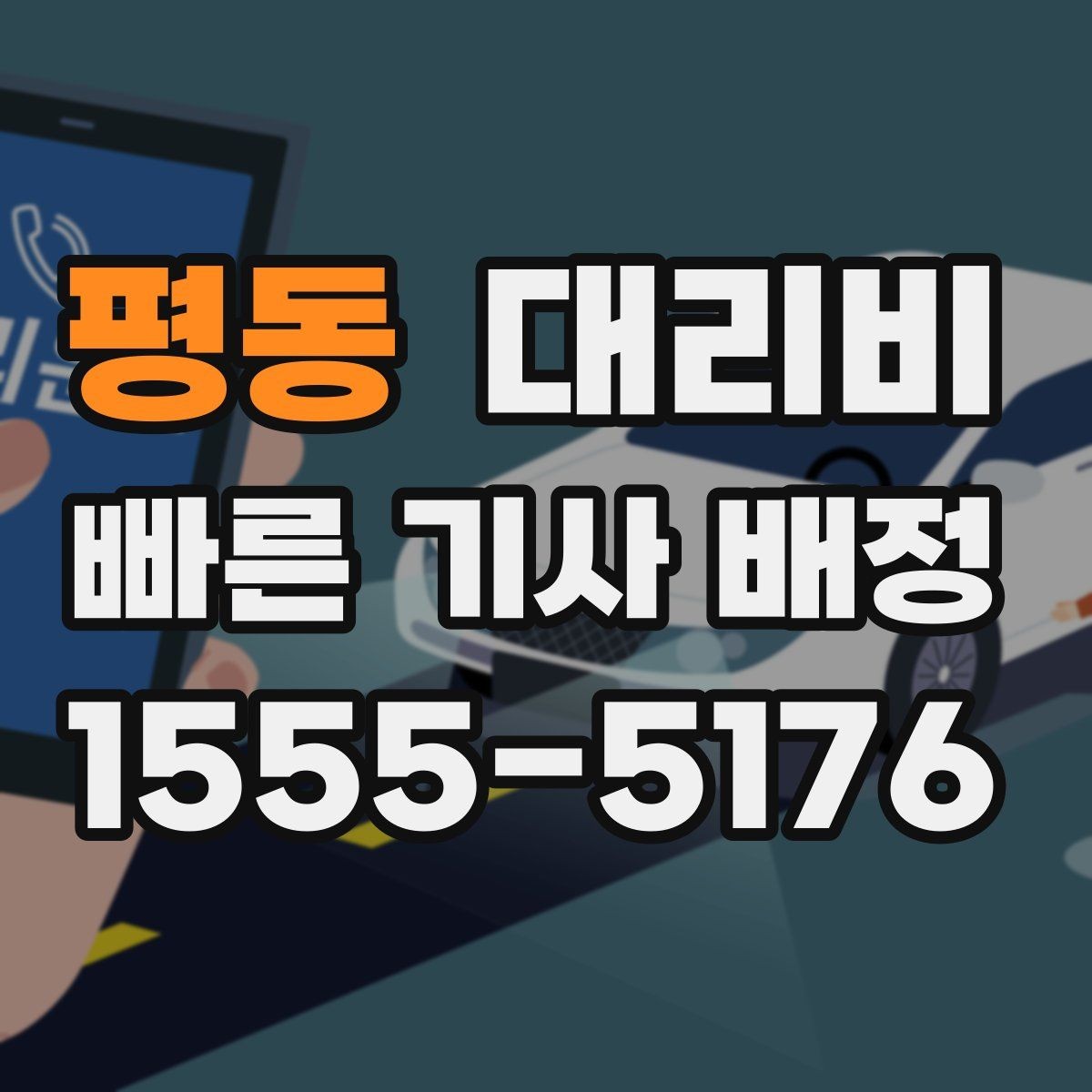 평동 대리비 관련 오해를 줄이는 안내 방법