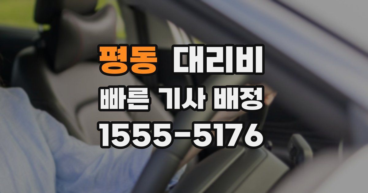 평동 대리운전 가격