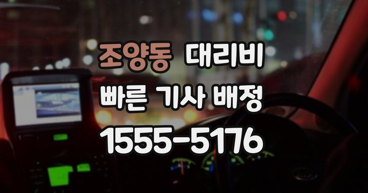 조양동 대리운전 가격
