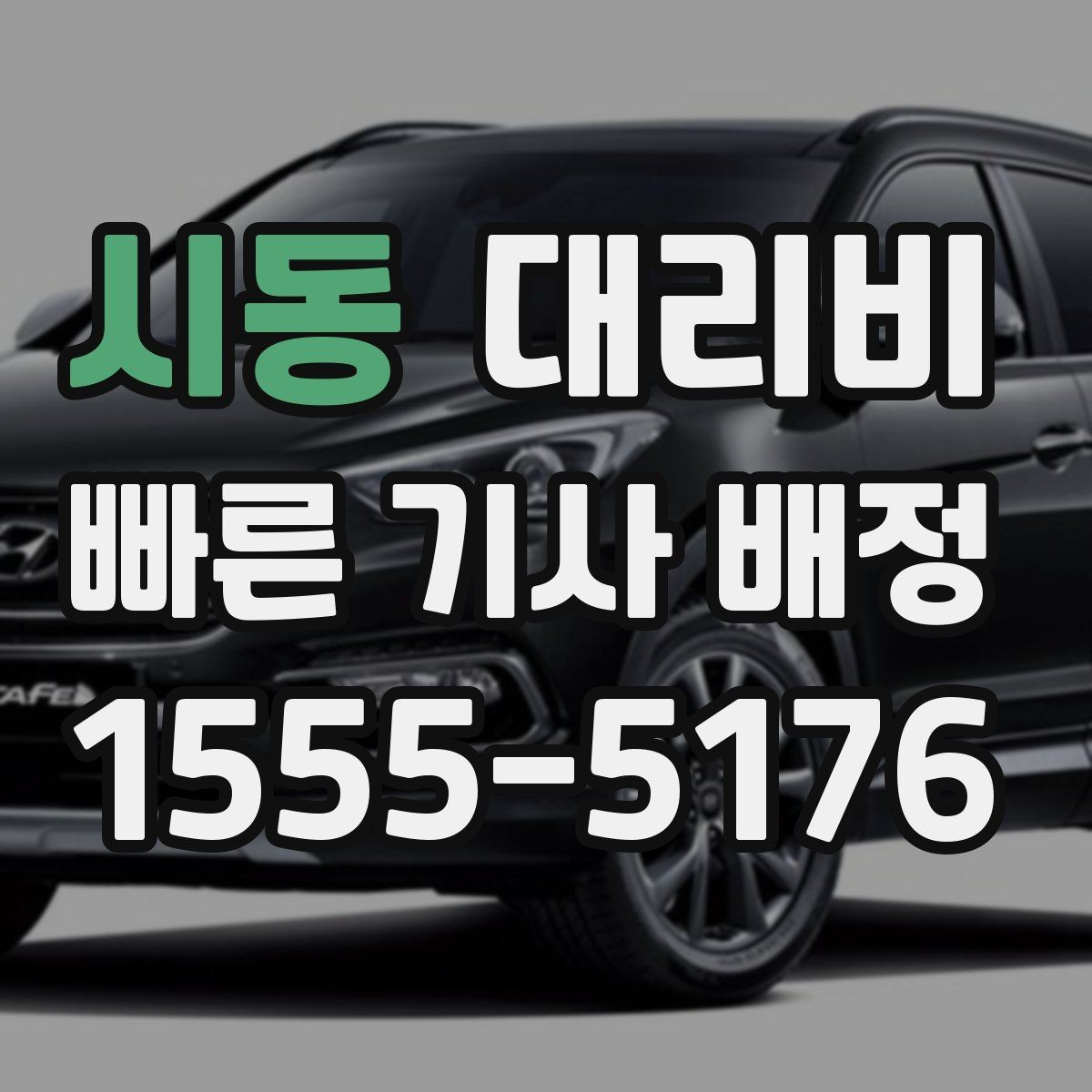 시동 대리비 결혼식장 행사 후 이동 준비