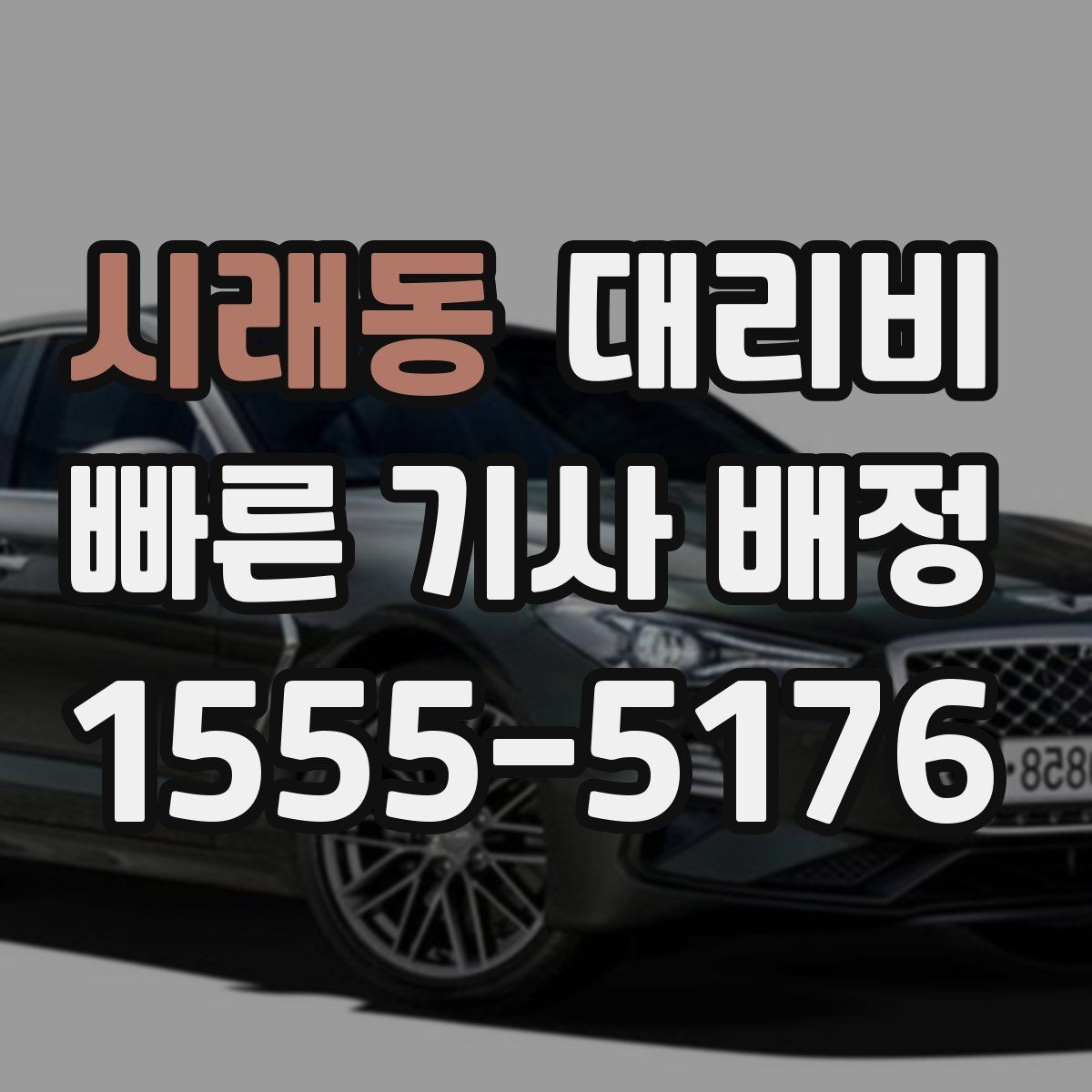 시래동 대리운전