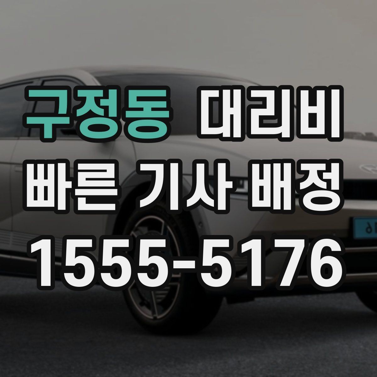 구정동 대리비 안내 받을 때 꼭 말해야 할 정보