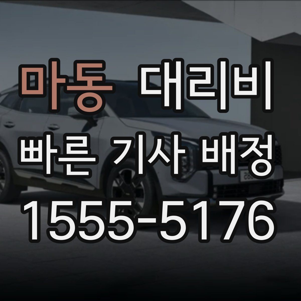 마동 대리비 겨울철 빙판길 이동 팁