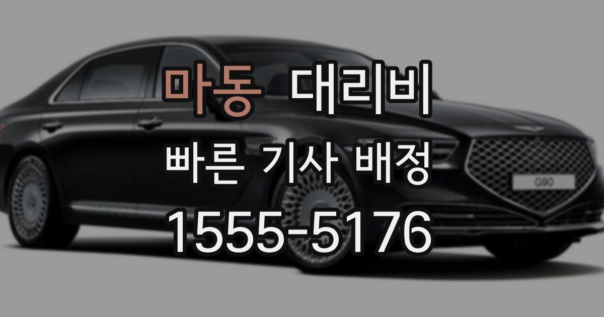 마동 대리운전 가격