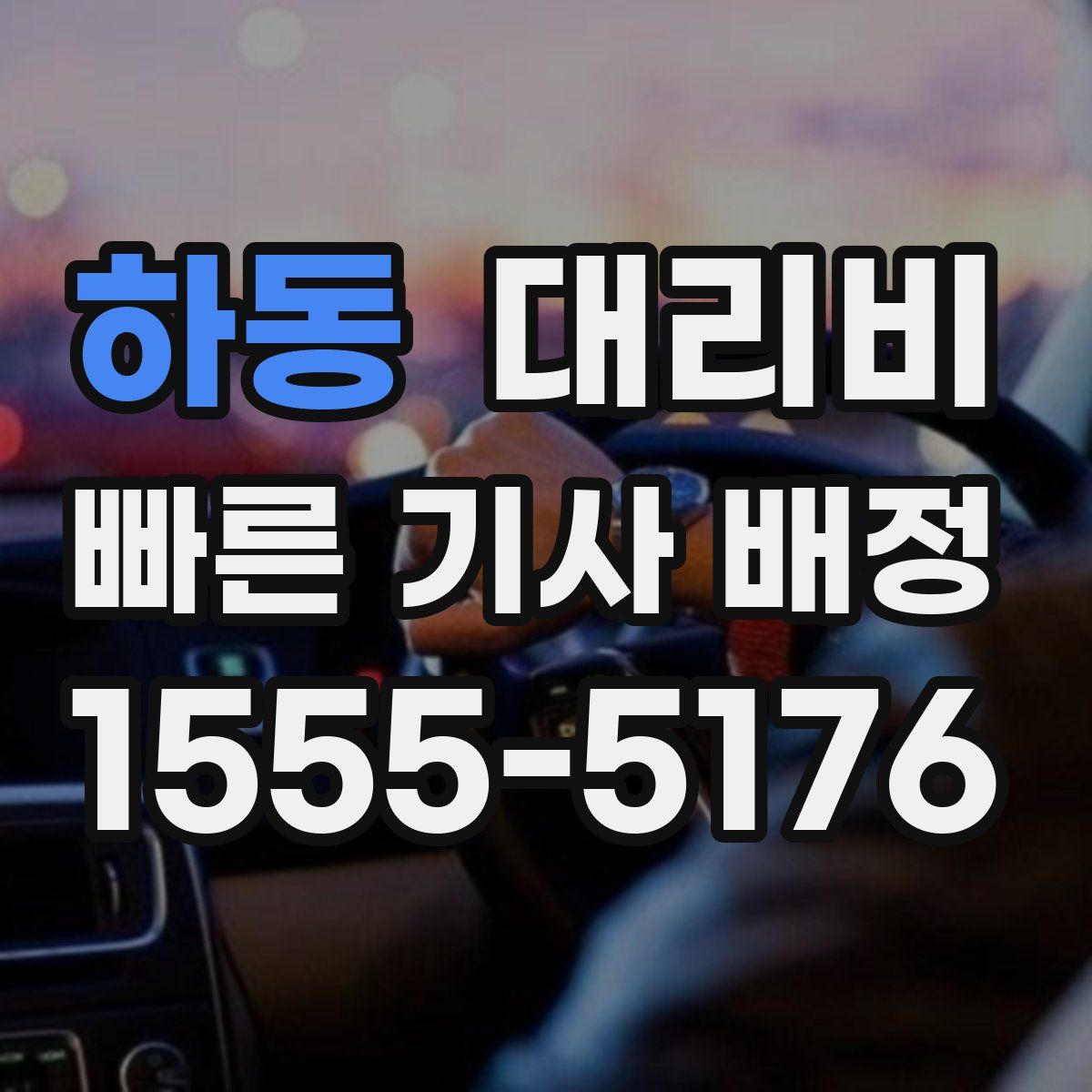 하동 대리운전