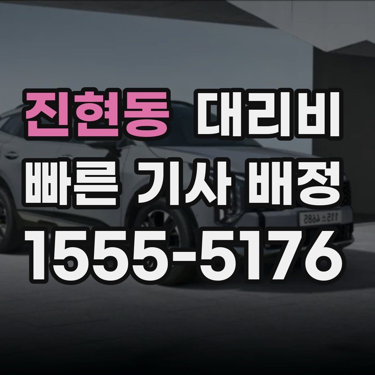 진현동 대리비 정리하면 야간 근무 후 귀가가 편해요