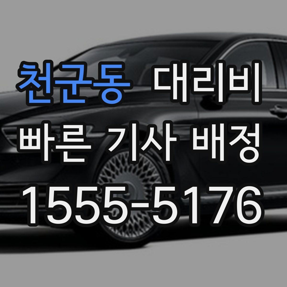 천군동 대리비 안내에서 오해가 생기는 포인트