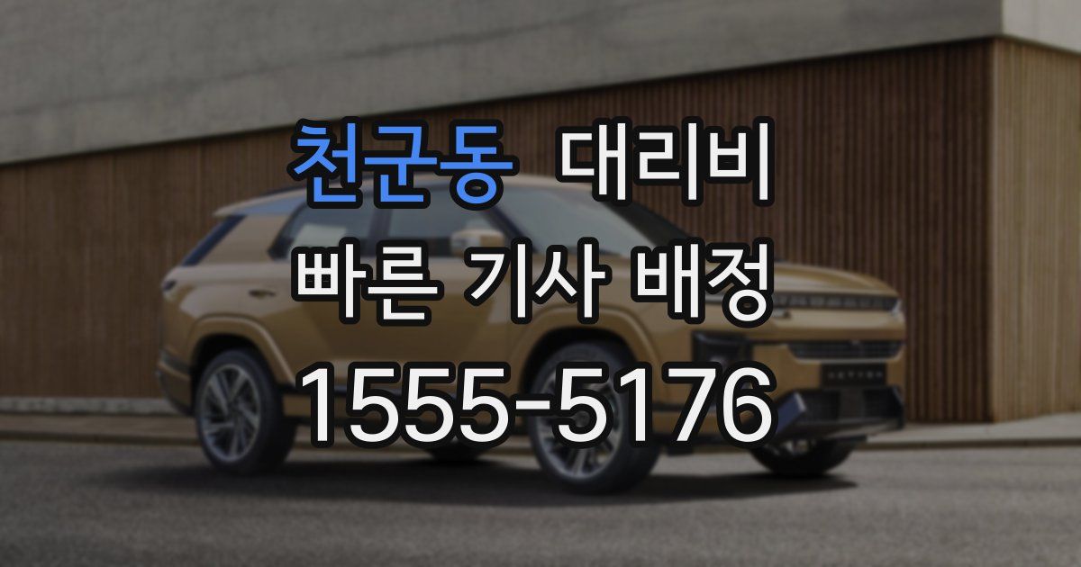 천군동 대리운전 가격