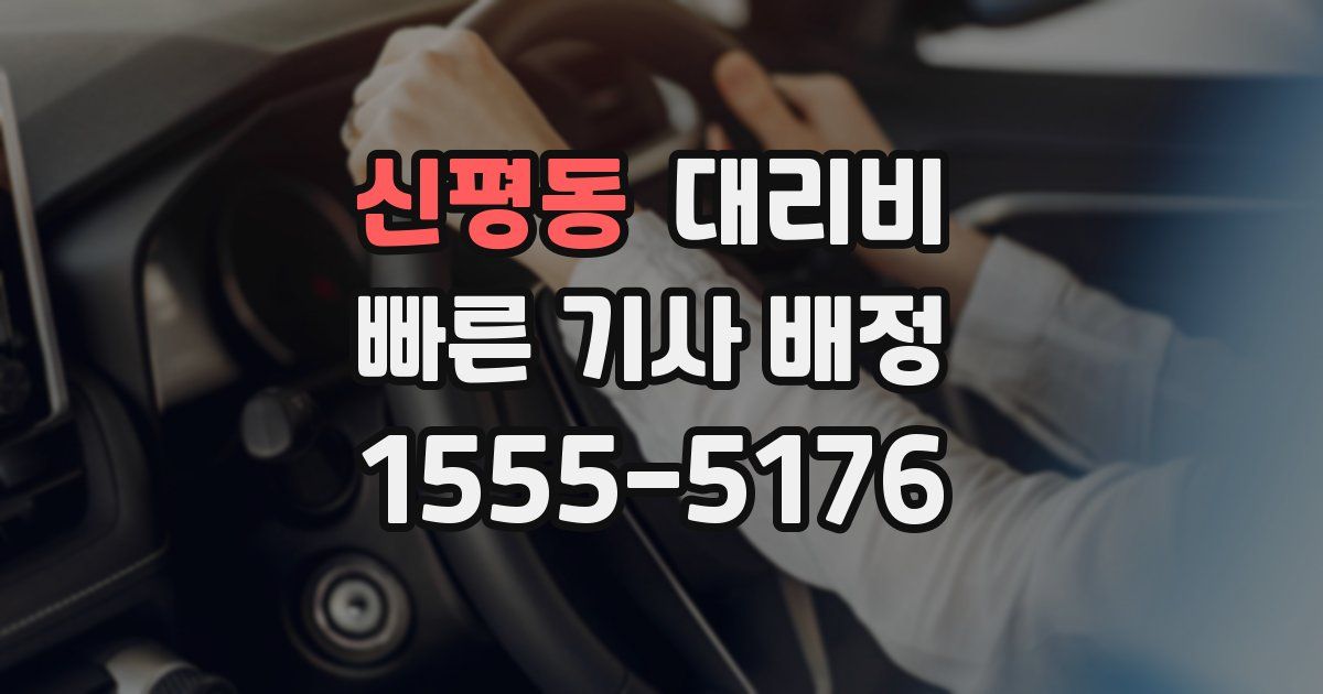 신평동 대리운전 가격