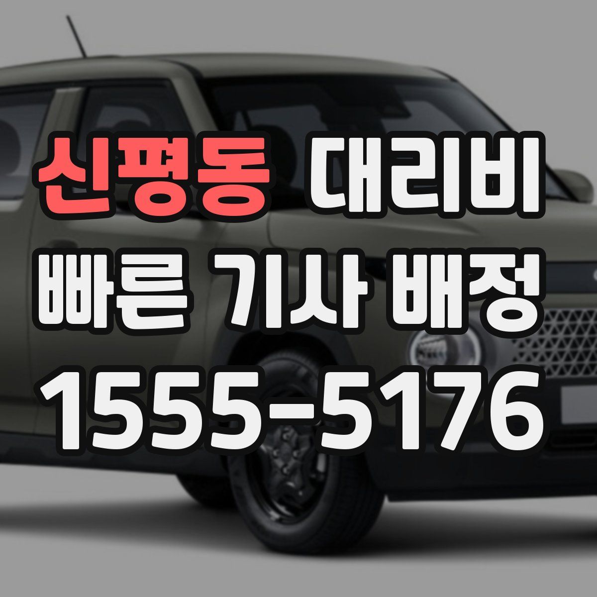 신평동 대리운전