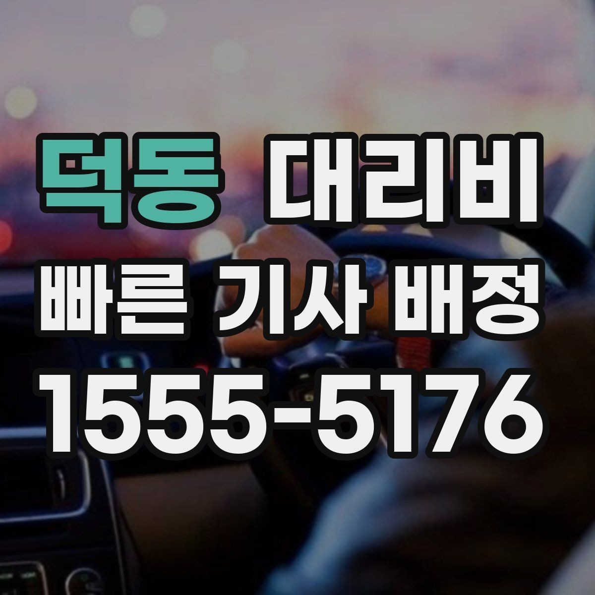 덕동 대리비 처음 이용할 때 자주 하는 질문 모음