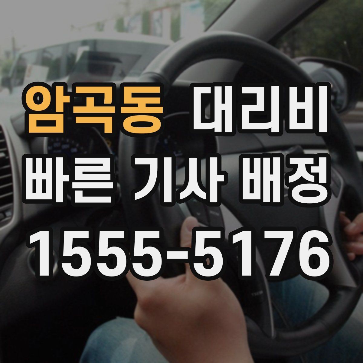 암곡동 대리비 안내로 불필요한 추가 이동을 줄이는 방법