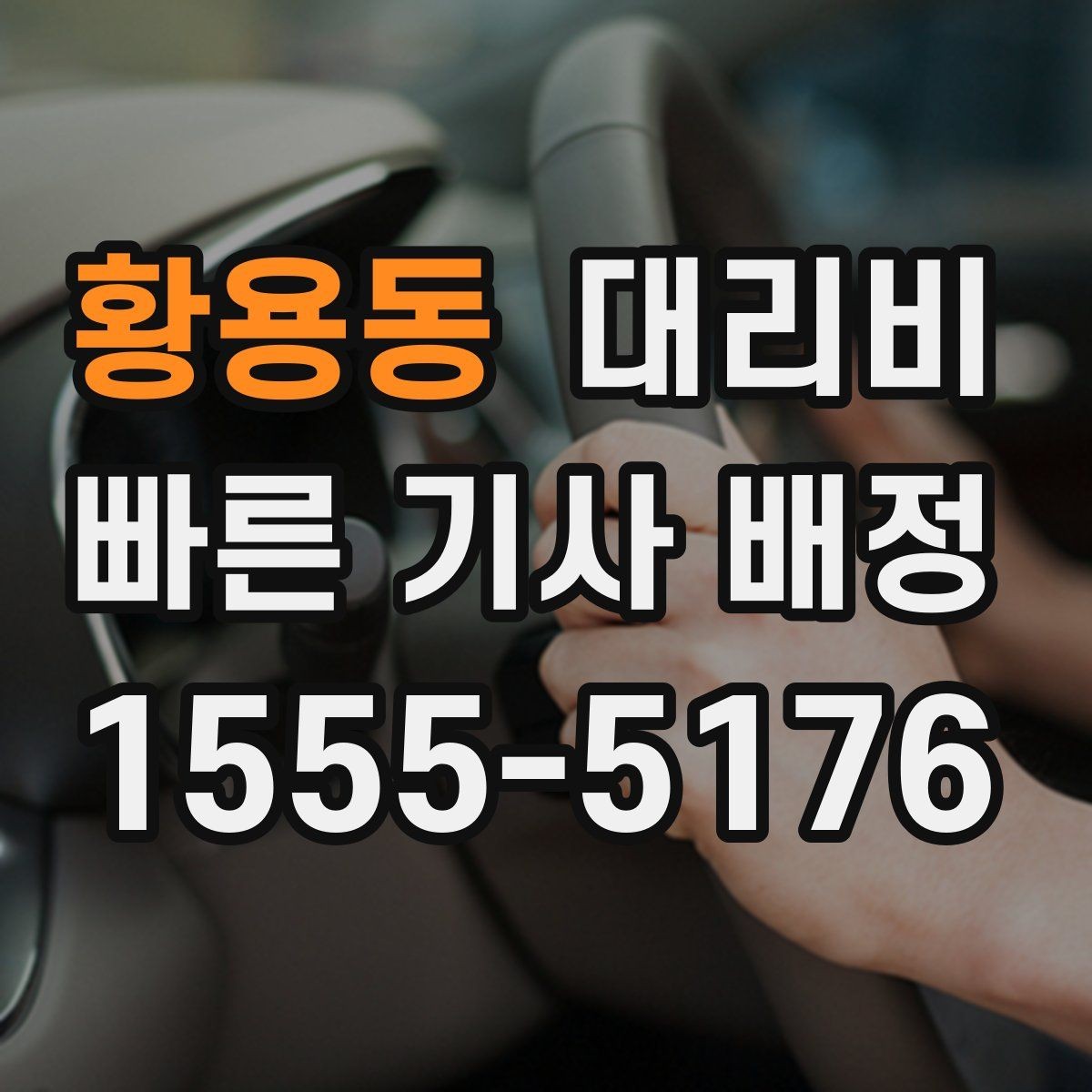 황용동 대리비 경유지 체류가 있을 때 문의 방법