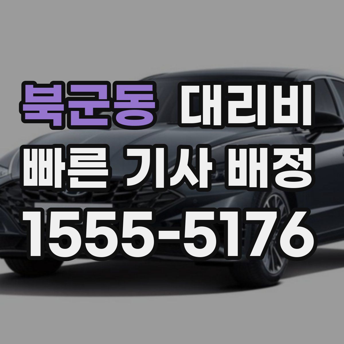 북군동 대리운전