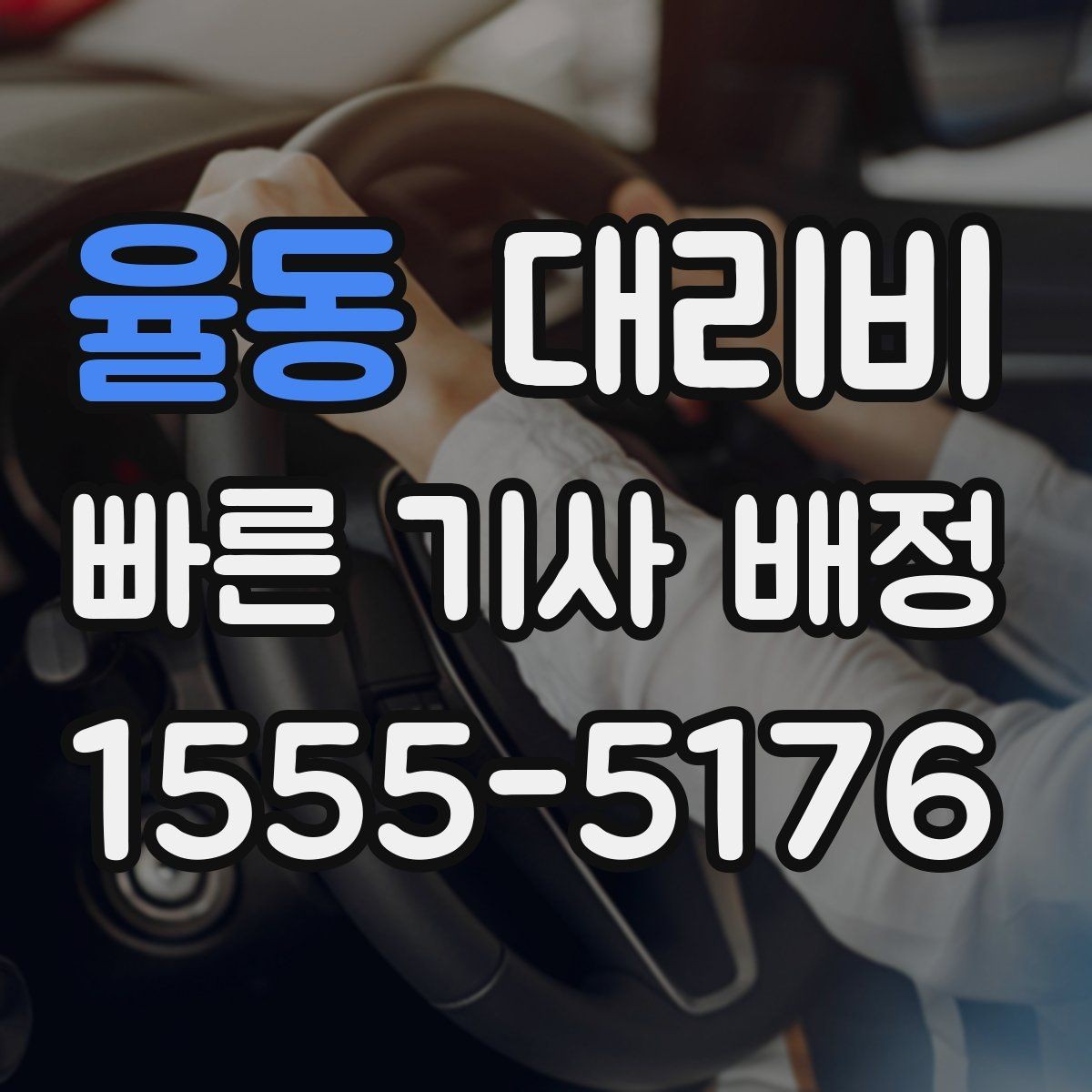 율동 대리비 계산에서 경유가 들어가면 바뀌는 것