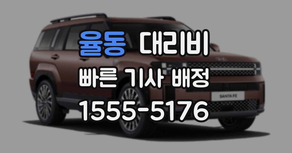 율동 대리운전 가격