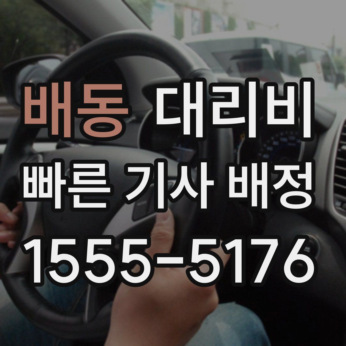 배동 대리비 관련해서 대기 시간 포함 여부 알아보기