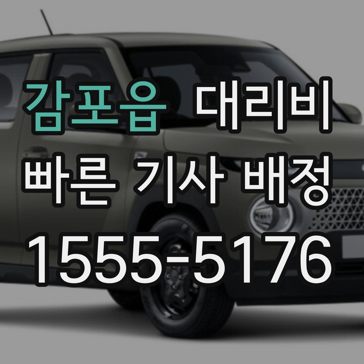 감포읍 대리비 안내를 깔끔히 마무리하는 확인 멘트