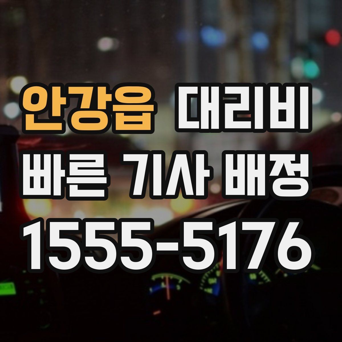 안강읍 대리비 새벽 공항 일정에 맞추는 방법