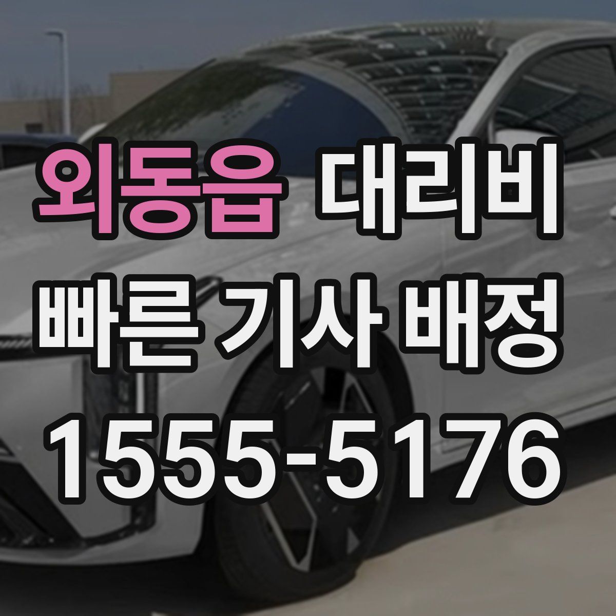 외동읍 대리운전