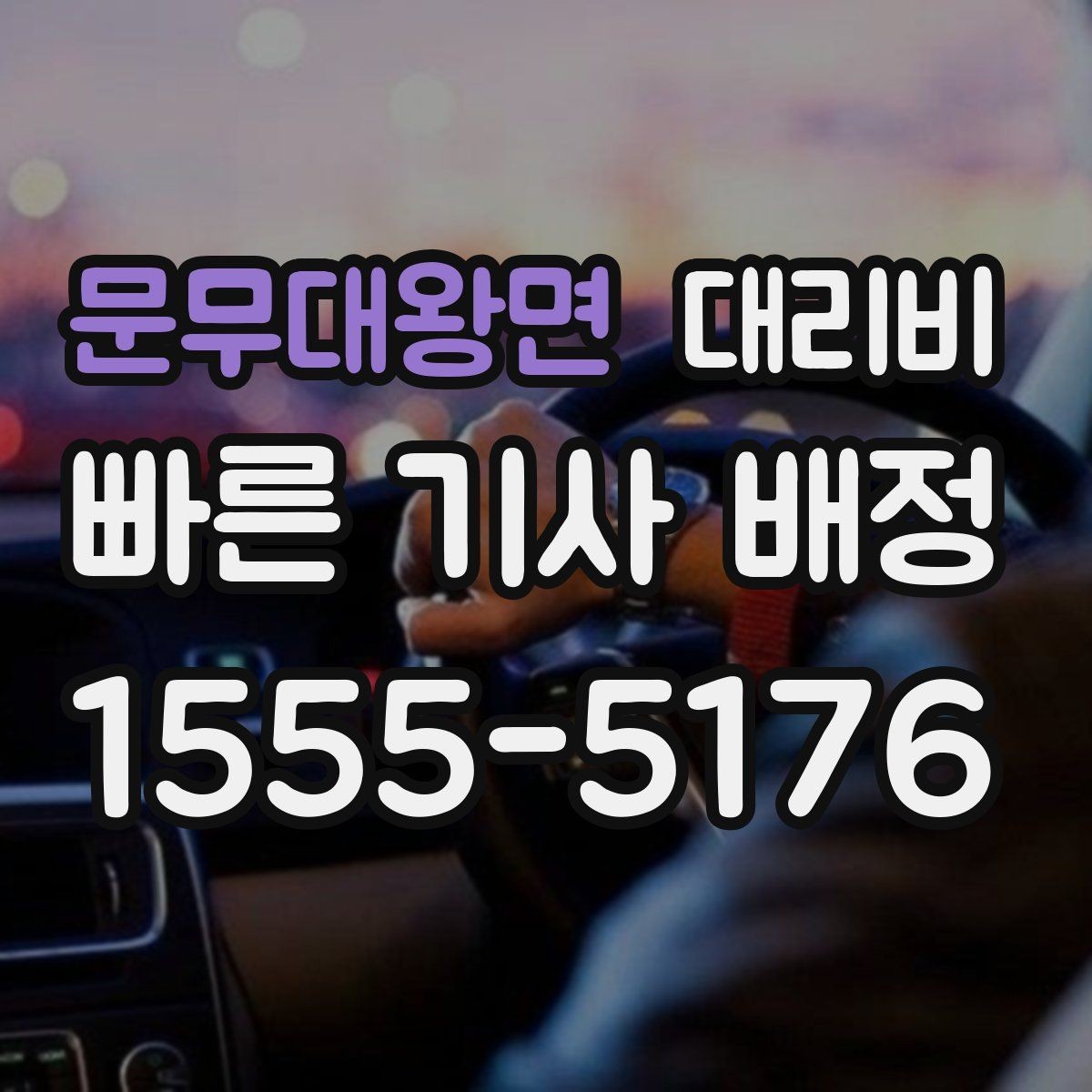 문무대왕면 대리비 안내 후 목적지 근처 주차가 어려울 때