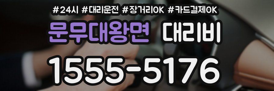 문무대왕면 대리비