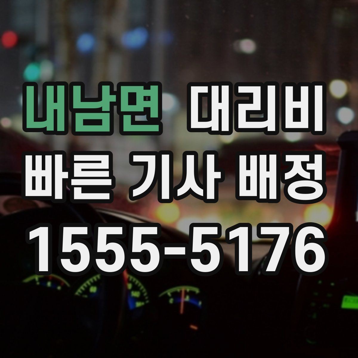 내남면 대리비 밤 늦게 호출할수록 확인이 중요한 이유