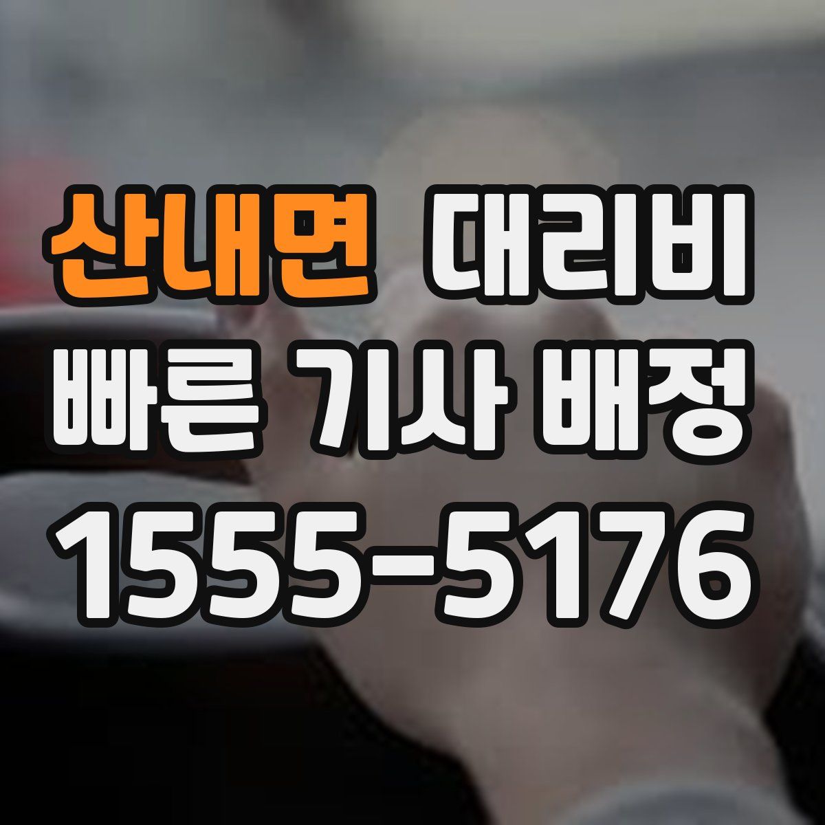 산내면 대리운전