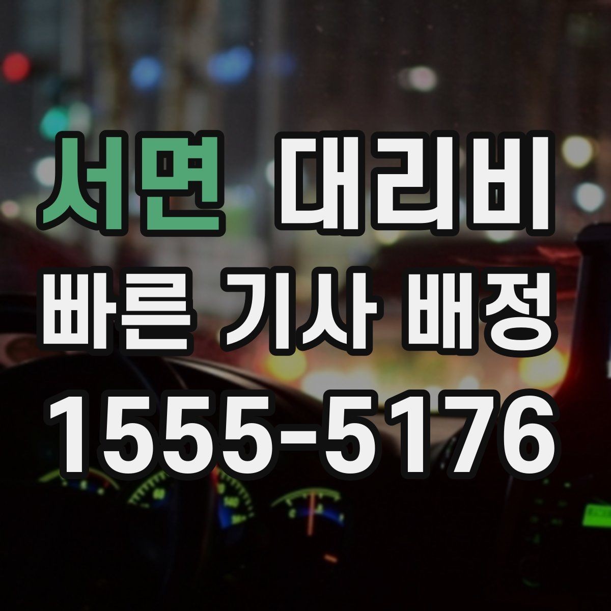 서면 대리비 KTX역 이동은 픽업 시간을 어떻게 잡을까
