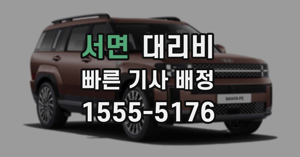 서면 대리운전 가격