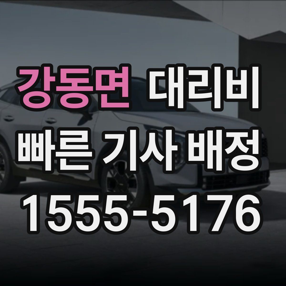 강동면 대리비 취소 변경 시 확인할 기준