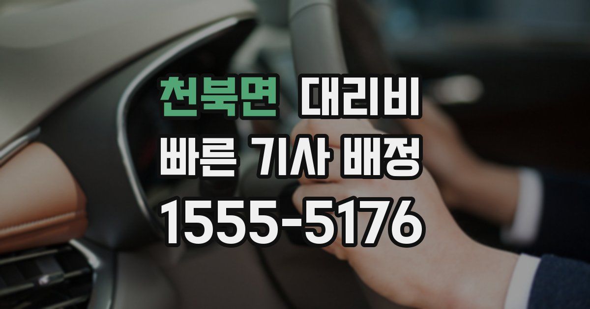 천북면 대리운전 가격