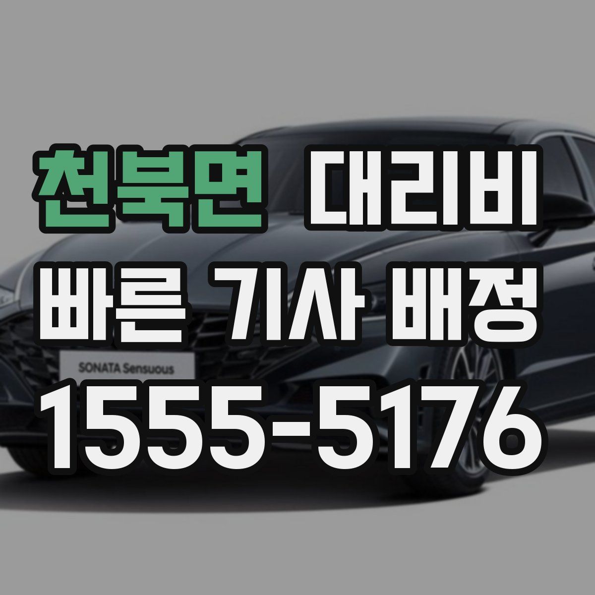 천북면 대리운전