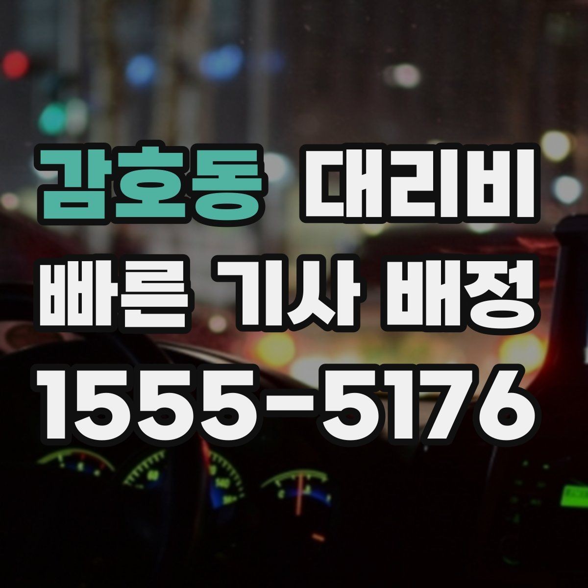감호동 대리비 절약을 위해 출발지 설명을 간단히 하는 법