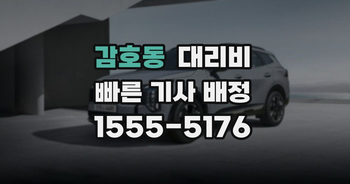 감호동 대리운전 가격