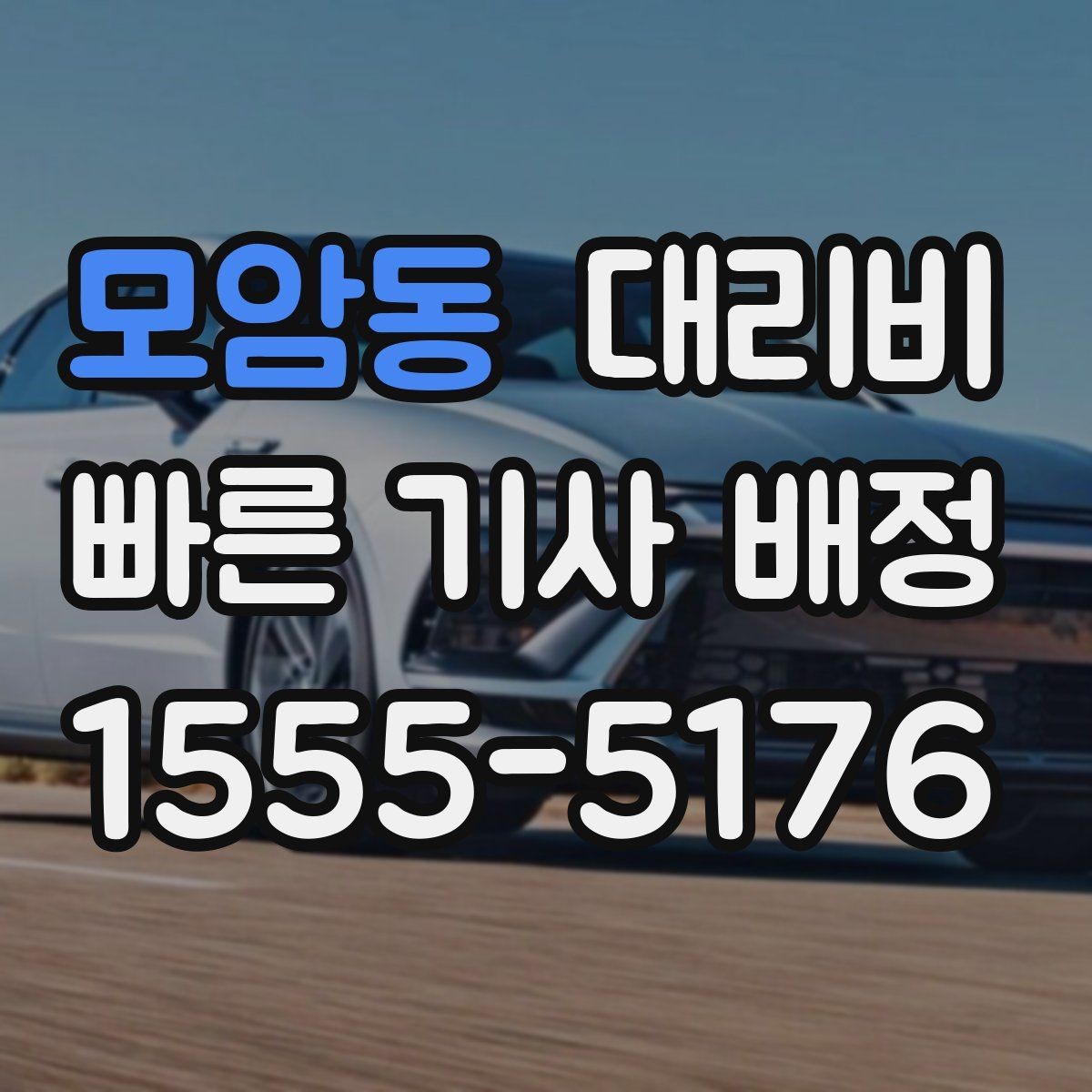 모암동 대리비 도착 전 안내로 스트레스 줄이기