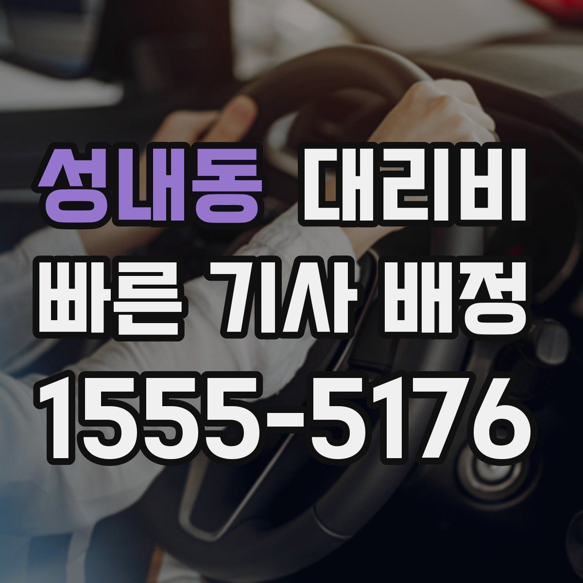 성내동 대리비 단거리와 장거리 체감 차이
