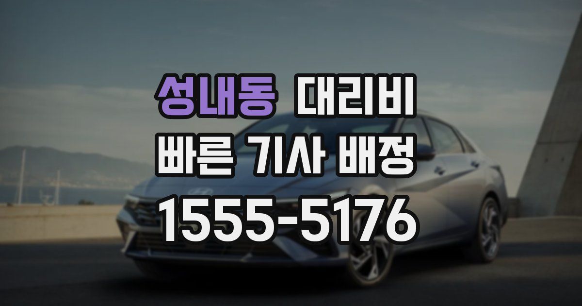 성내동 대리운전 가격