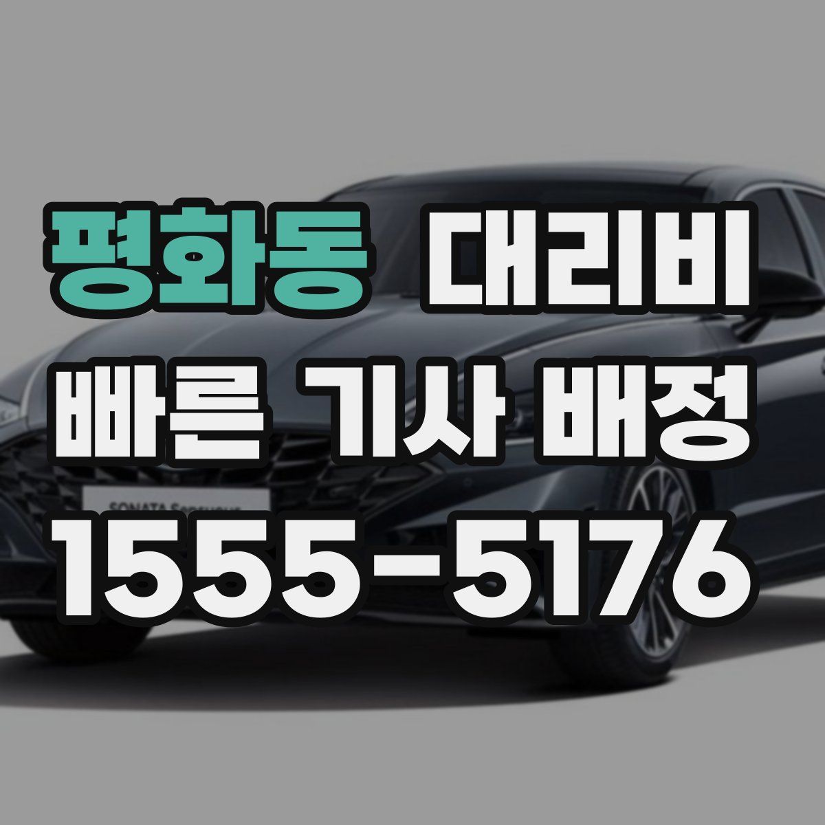 평화동 대리운전