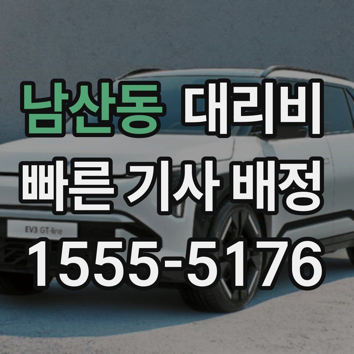 남산동 대리비 대기 중 목적지 변경 시 말하는 법