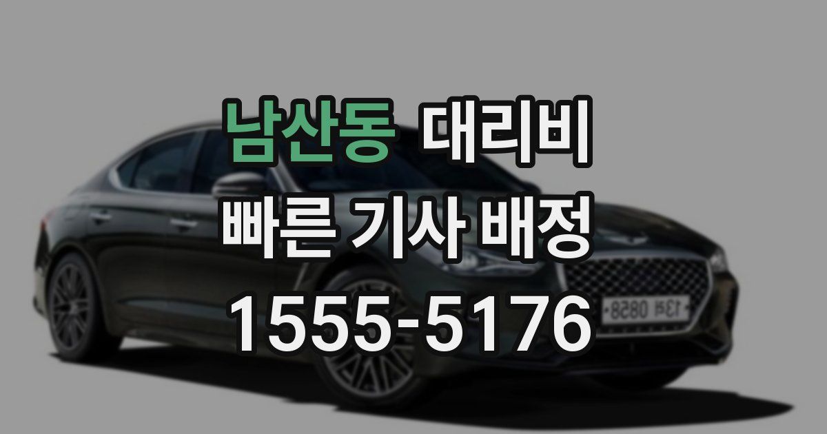 남산동 대리운전 가격