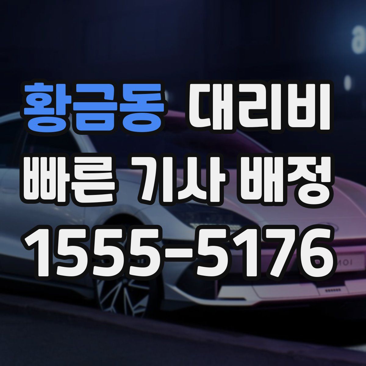 황금동 대리운전